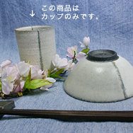 掛分切立湯呑[ゴマ]大