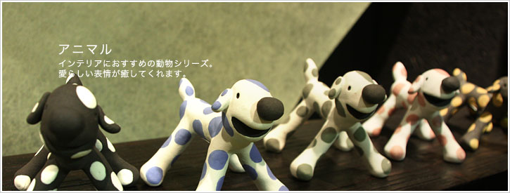 アニマル