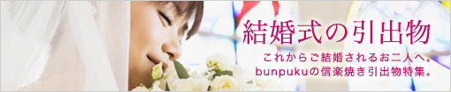 結婚式の引出物