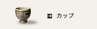 カップ