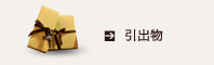 引出物