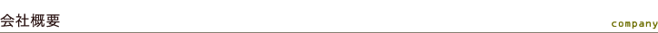 会社概要
