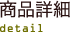 商品詳細