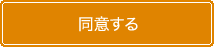 規約に同意して会員登録