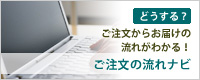 ご注文の流れナビ