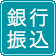 銀行振込