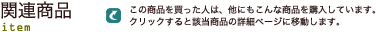関連商品