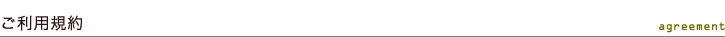 ご利用規約