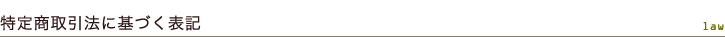 特定商取引法に基づく表記