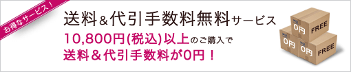 送料＆代引手数料無料！