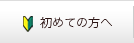 初めての方へ