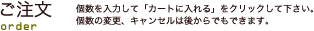 ご注文