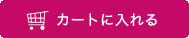 カートに入れる