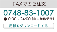 [FAX]0748-83-1007