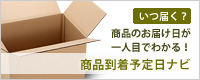 商品到着予定日ナビ