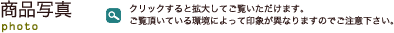 商品写真