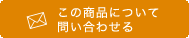 この商品について問い合わせる
